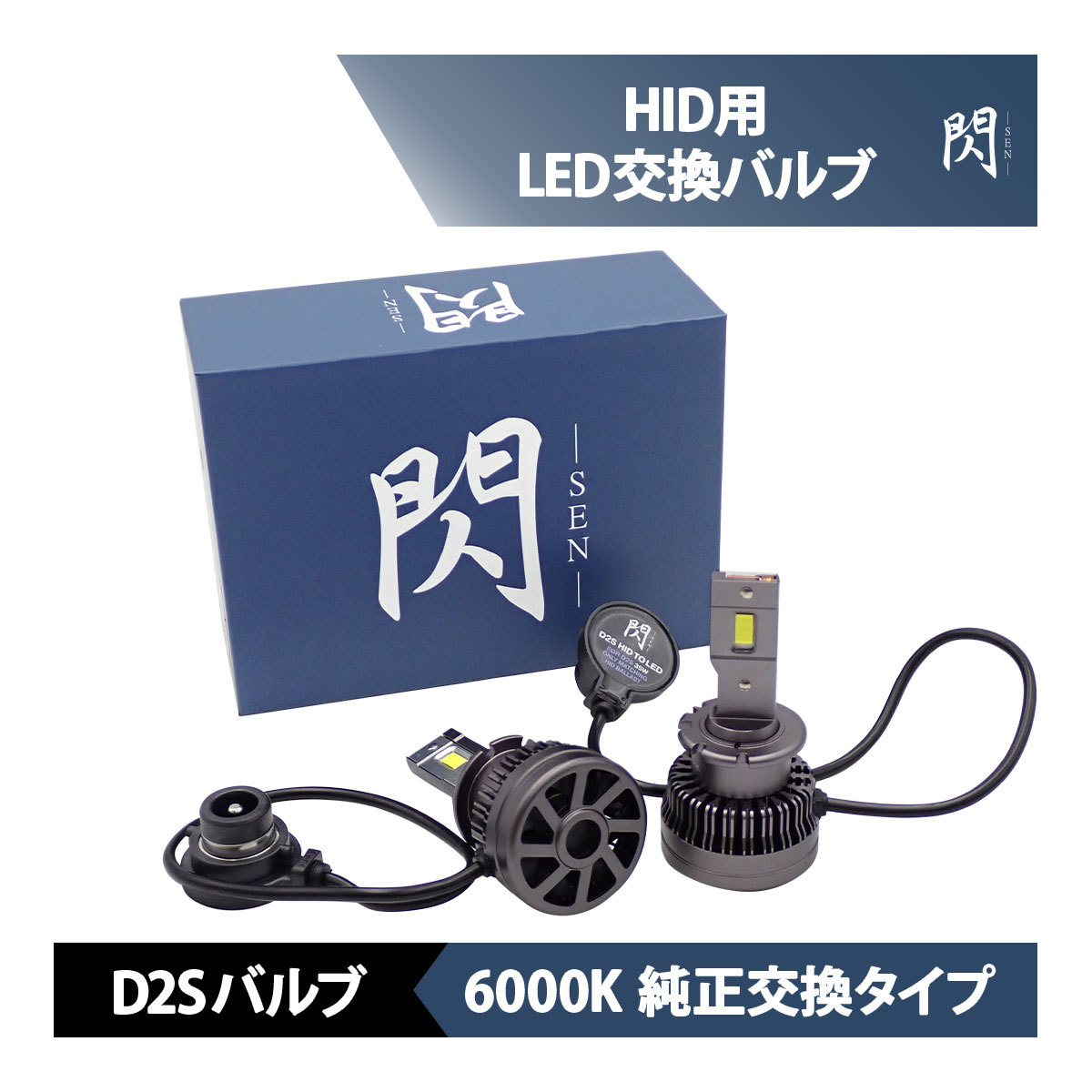 LEDヘッドライト HIDをLED化 スバル ダイハツ インプレッサ ステラ レガシィ コペン D2S バルブ 11600LM 閃 SEN キャンセラー内蔵 車検対応_画像1