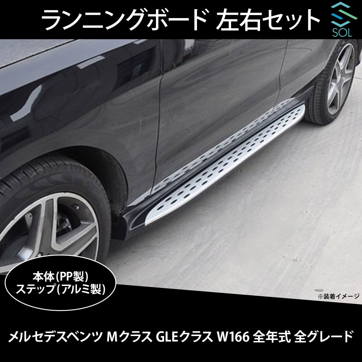 メルセデスベンツ Mクラス GLEクラス W166 全年式 全グレード対応 サイドステップ ランニングボード 左右セット 出荷締切16時の画像1