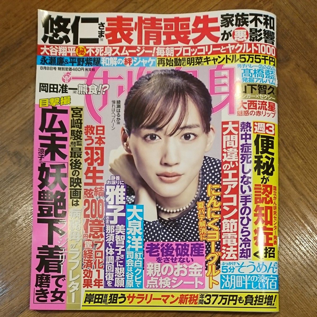 美品  女性自身 2023年 8月8日号 8/8 髙橋藍 山下智久 綾瀬はるか 大西流星 【まとめての取引対応】