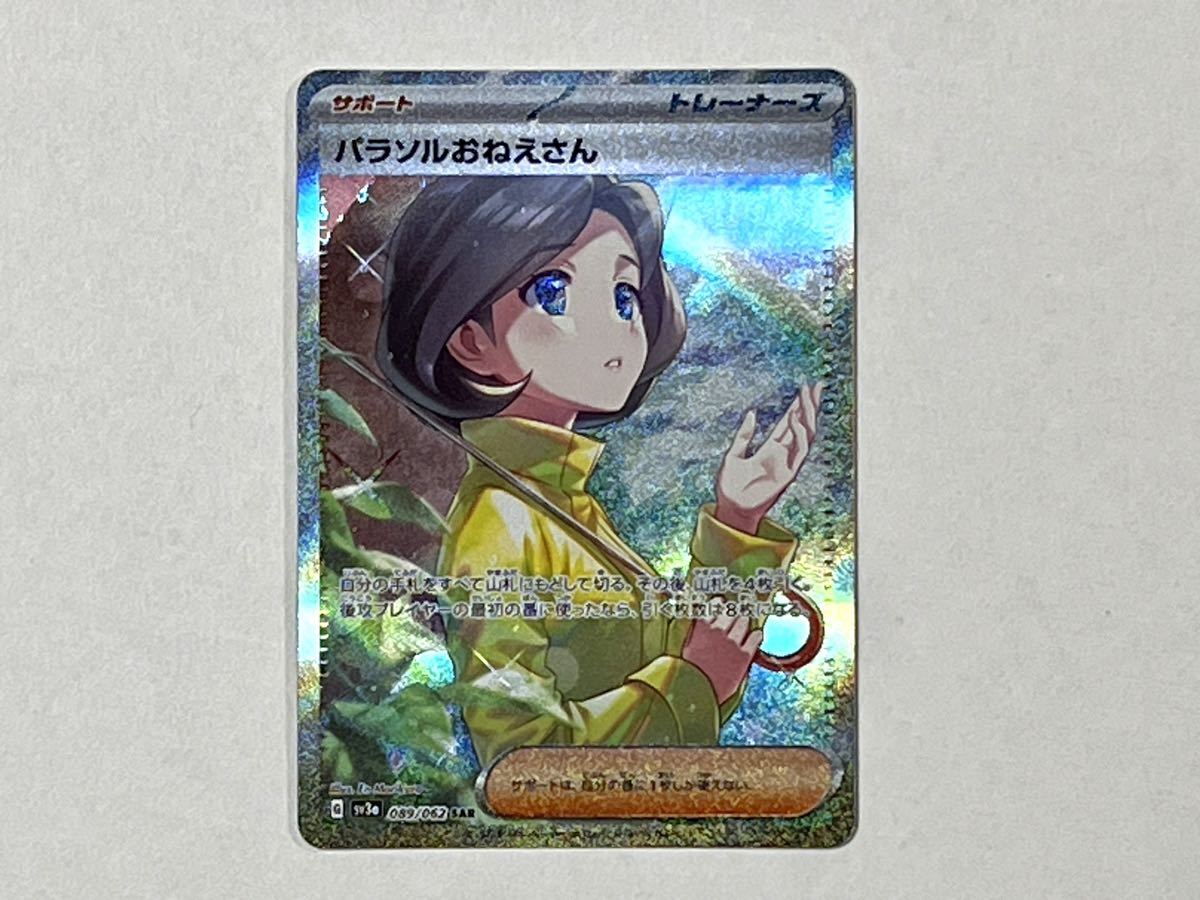 ポケモンカード パラソルおねえさん SAR レイジングサーフ (sv3a 089
