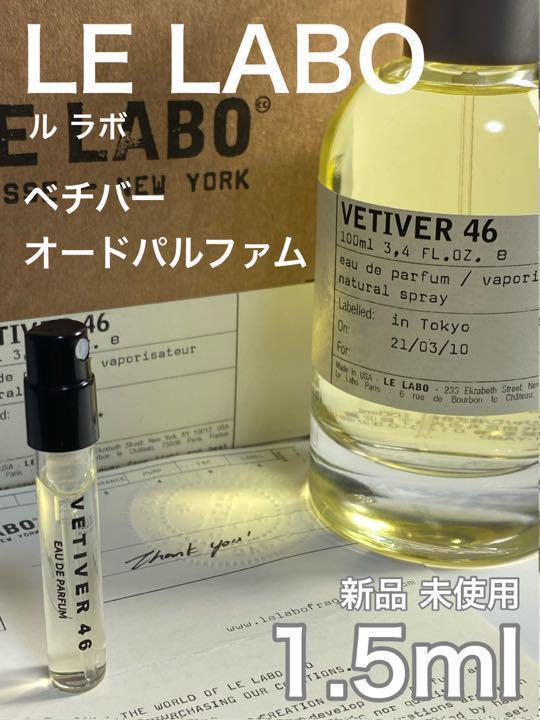 ［ル-v］ル ラボ LE LABO ベチバー 46 EDP 1.5ml_画像1