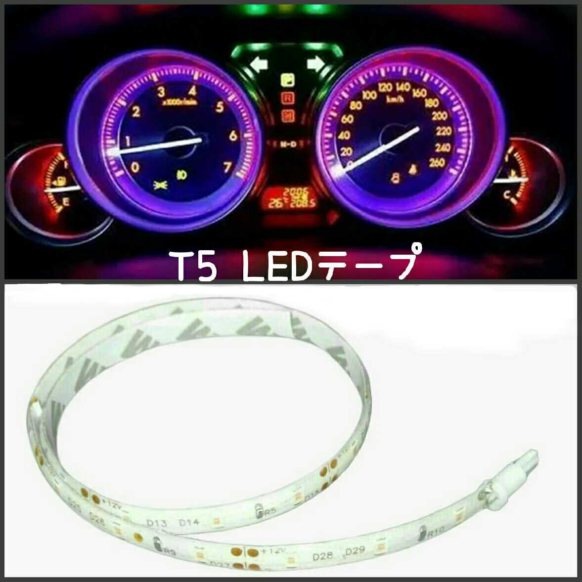 【送料120円～】T5,T6.5 20cm SMD2835チップ■LEDテープ　防水　12V　白ベース■赤、白、アンバー、青、緑、ピンクパープル、ウォーム_画像1