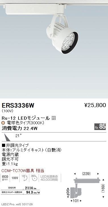 遠藤照明！ ER3336W ４点セット 合計定価113,000円 高級ライト LED一体型 ストアライト ダクトレール スポットライト 店舗向け_画像2