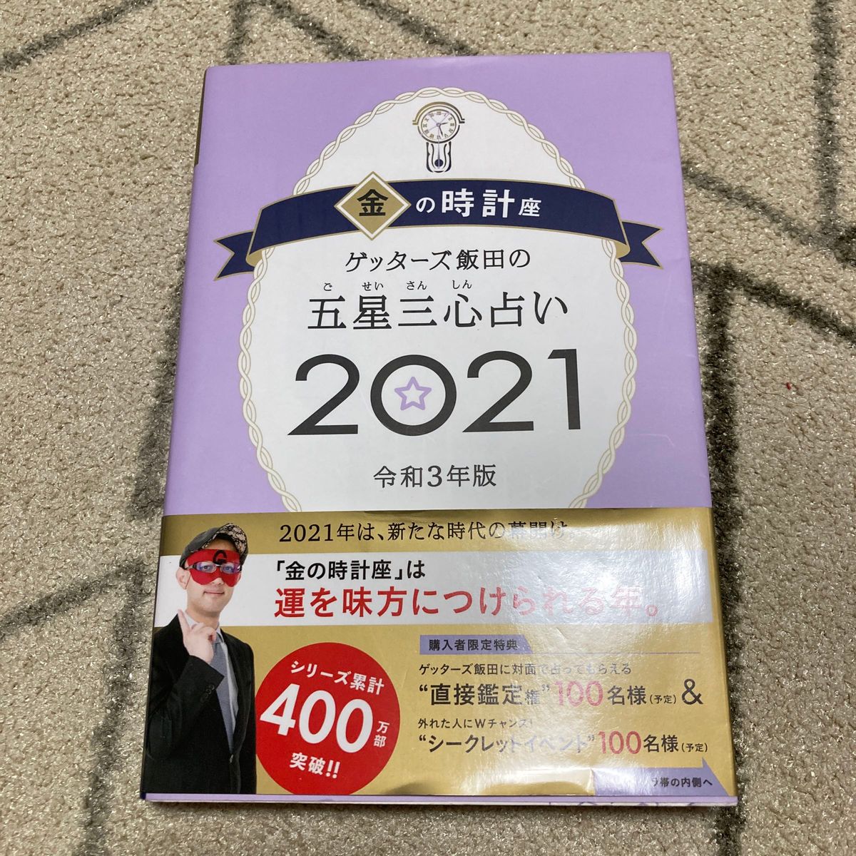 ゲッターズ飯田の五星三心占い　２０２１金の時計座 （ゲッターズ飯田の） ゲッターズ飯田／著