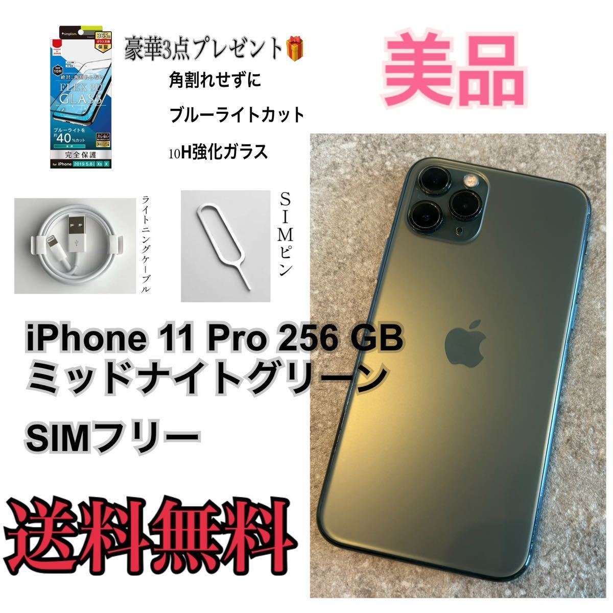 完売】 本体 【美品☆大容量】iPhone11Pro 256 SIMフリー GB iPhone