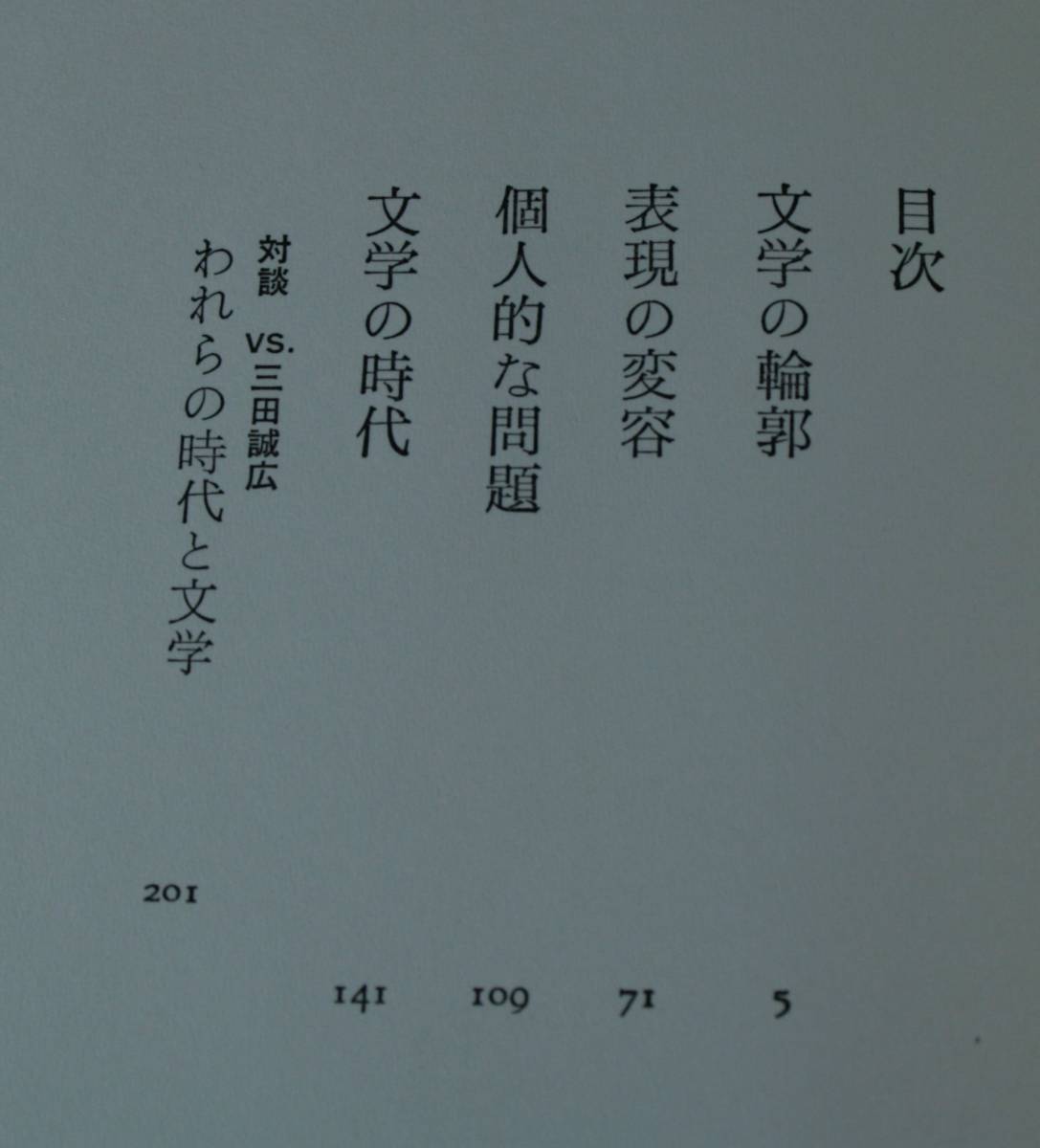 文学の輪郭 中島梓／〔著〕（単行本）