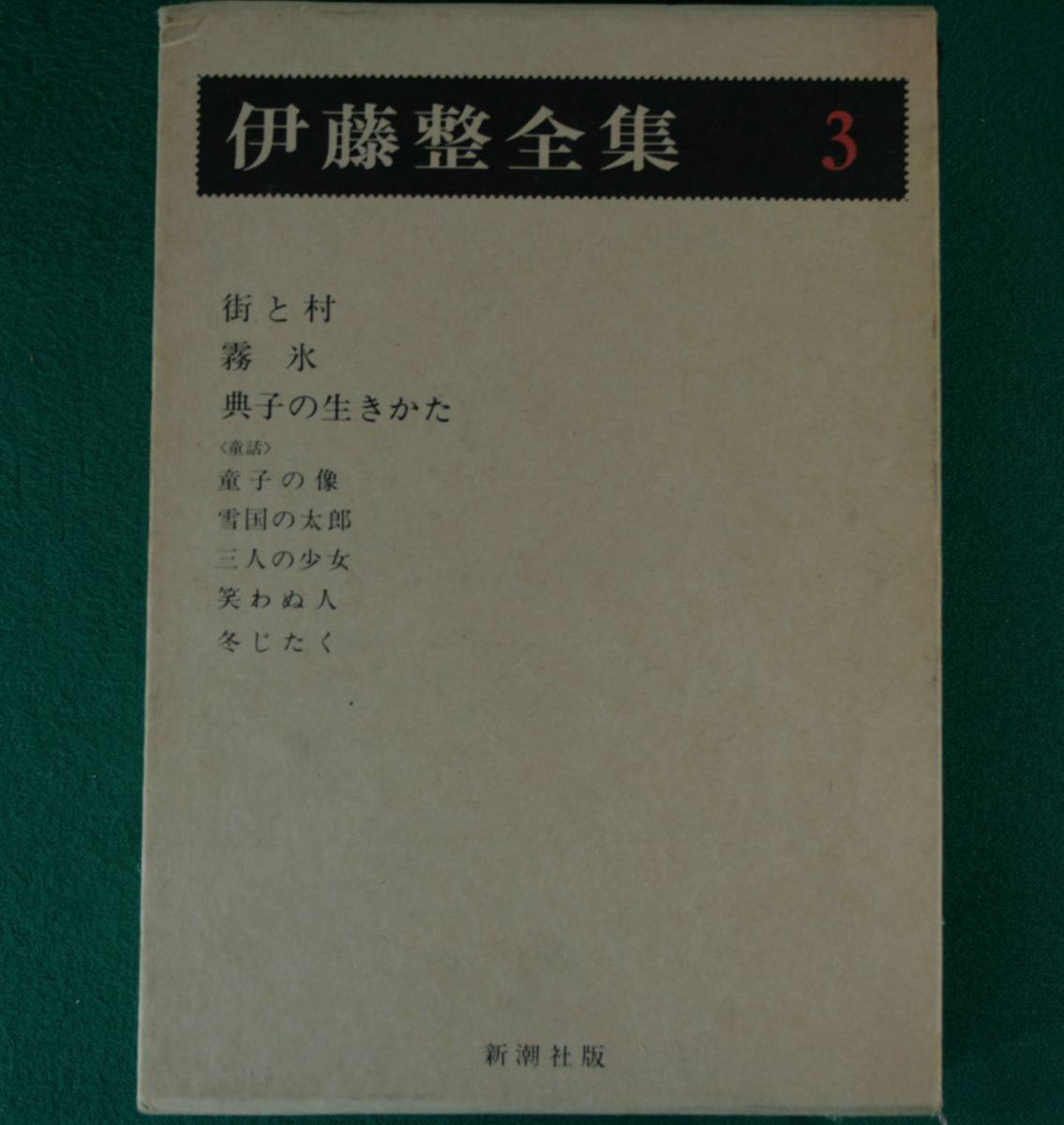 伊藤整　全集3　街と村・霧氷・典子の生きた　（童話）童子の像・雪国の太郎・三人の少女・笑わぬ人・冬じたく