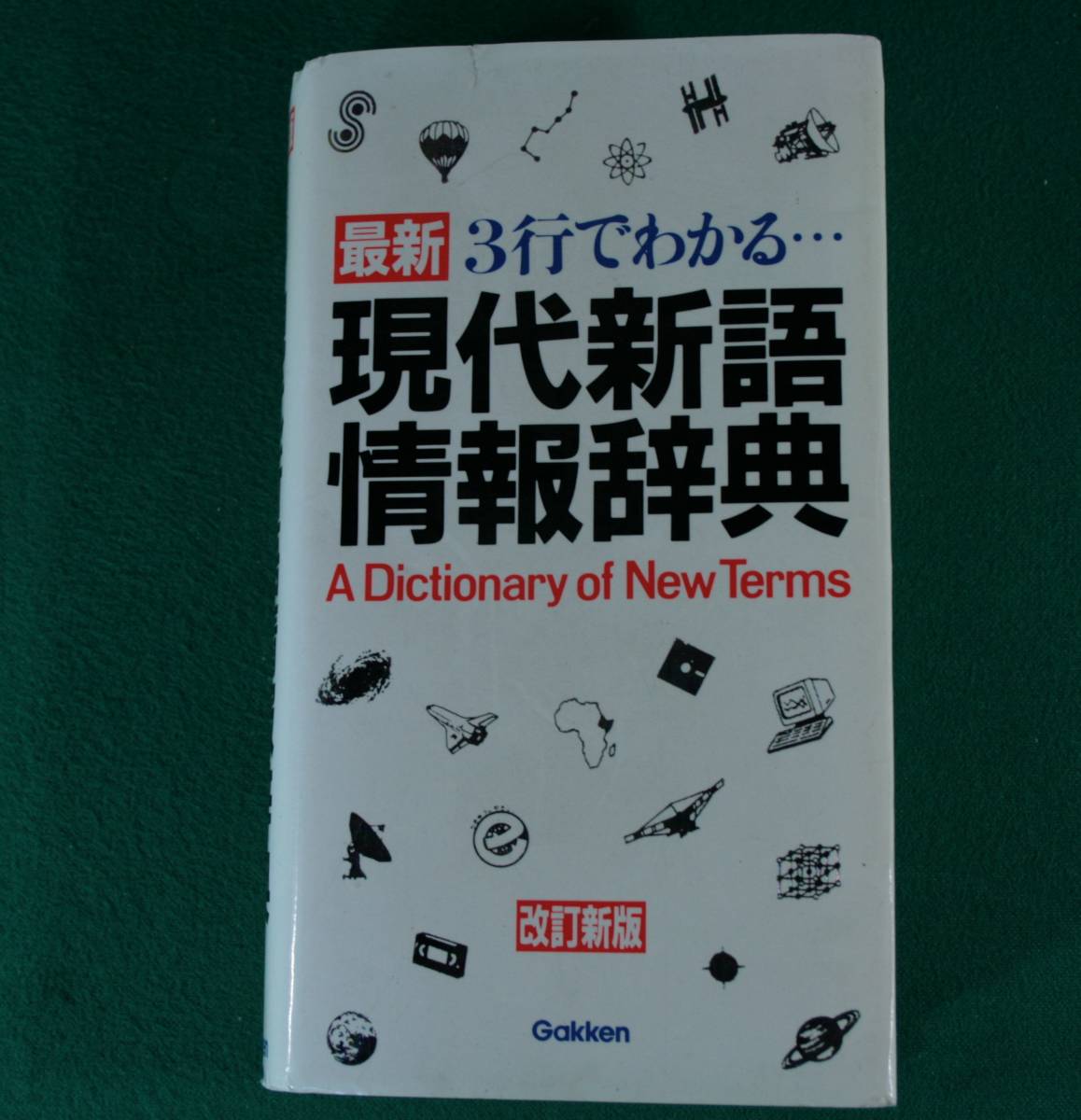 現代新語情報辞典３行でわかる… （第３版） 学研辞典編集部／編