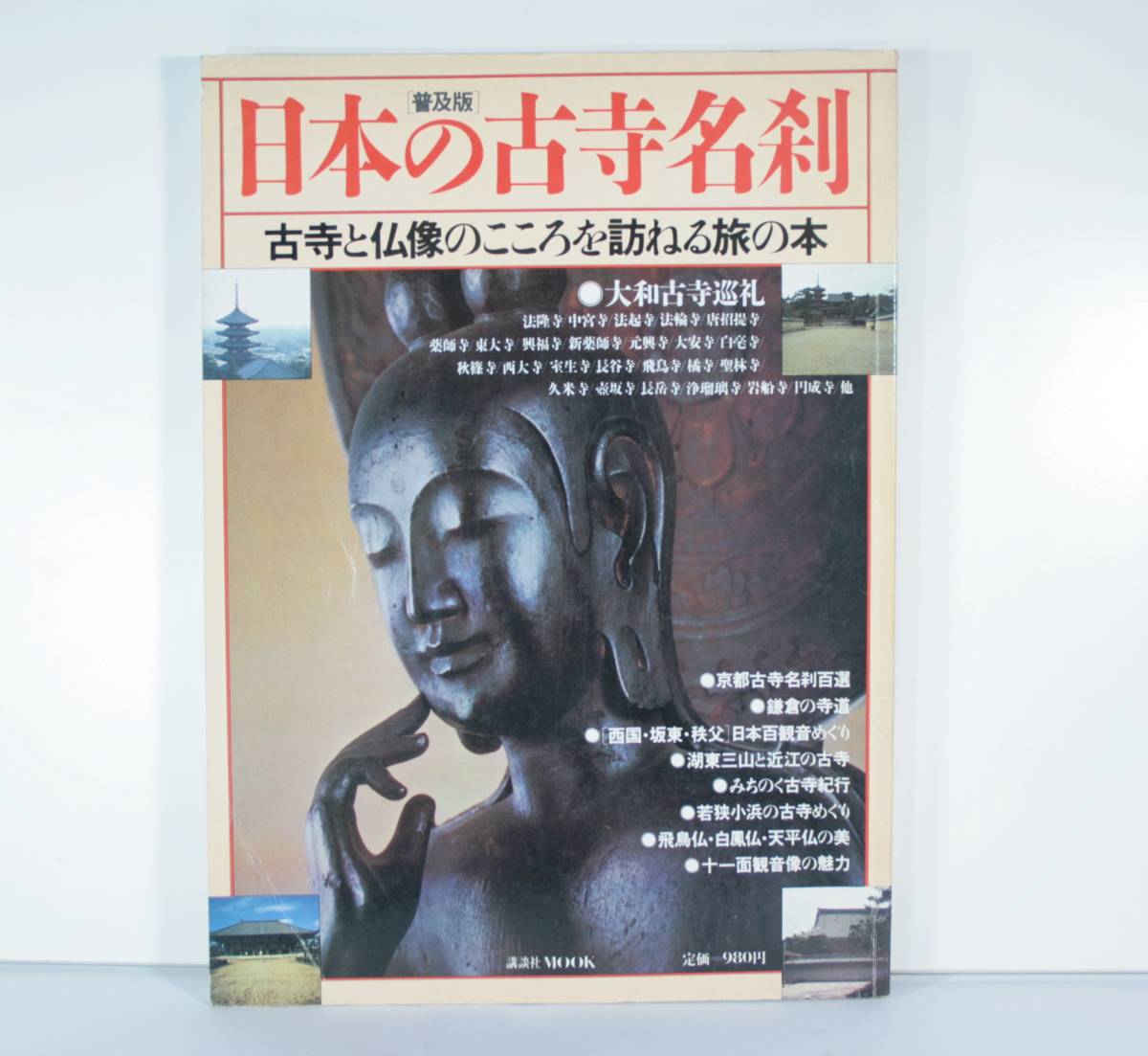 日本の古寺名刹（古寺と仏像のこころを訪ねる旅の本）講談社_画像1