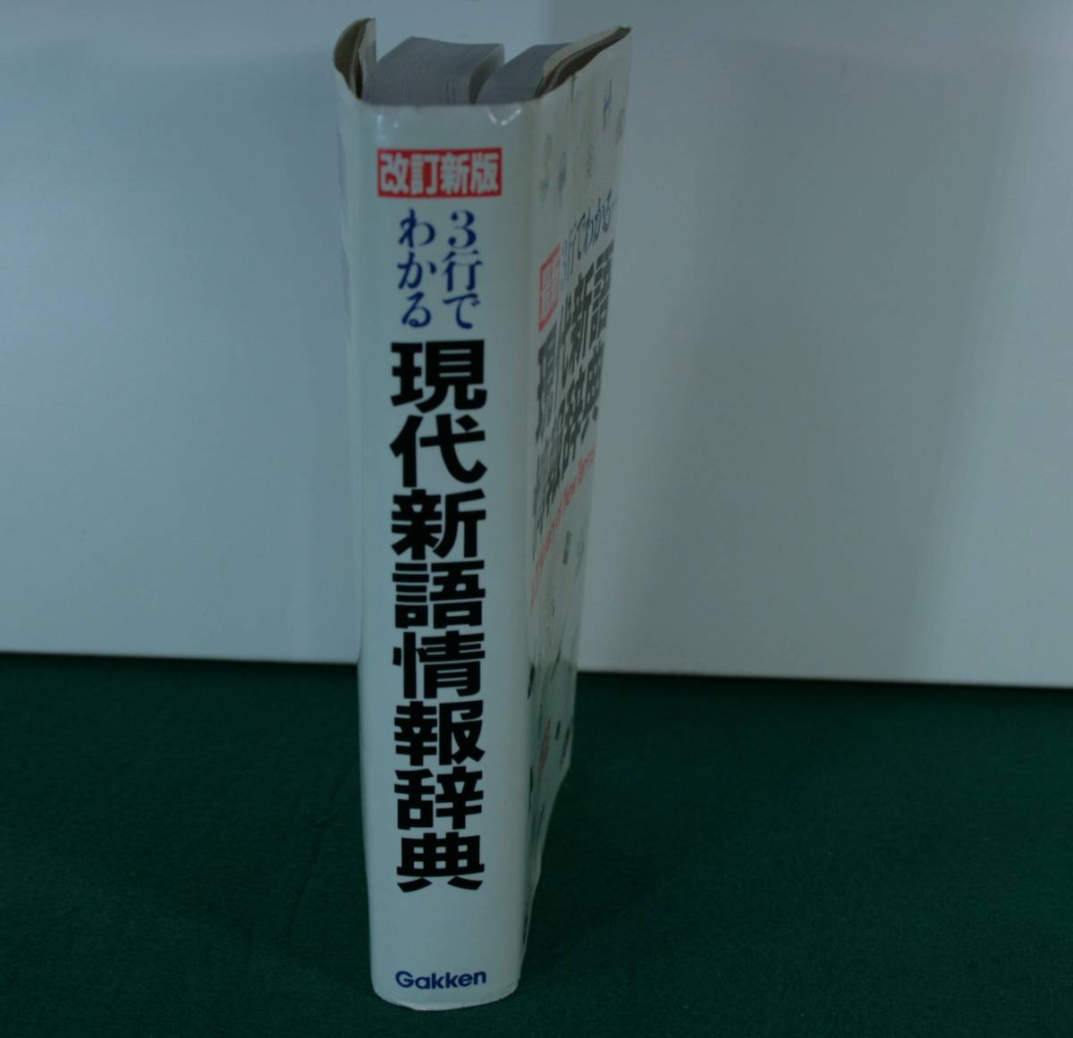 現代新語情報辞典３行でわかる… （第３版） 学研辞典編集部／編