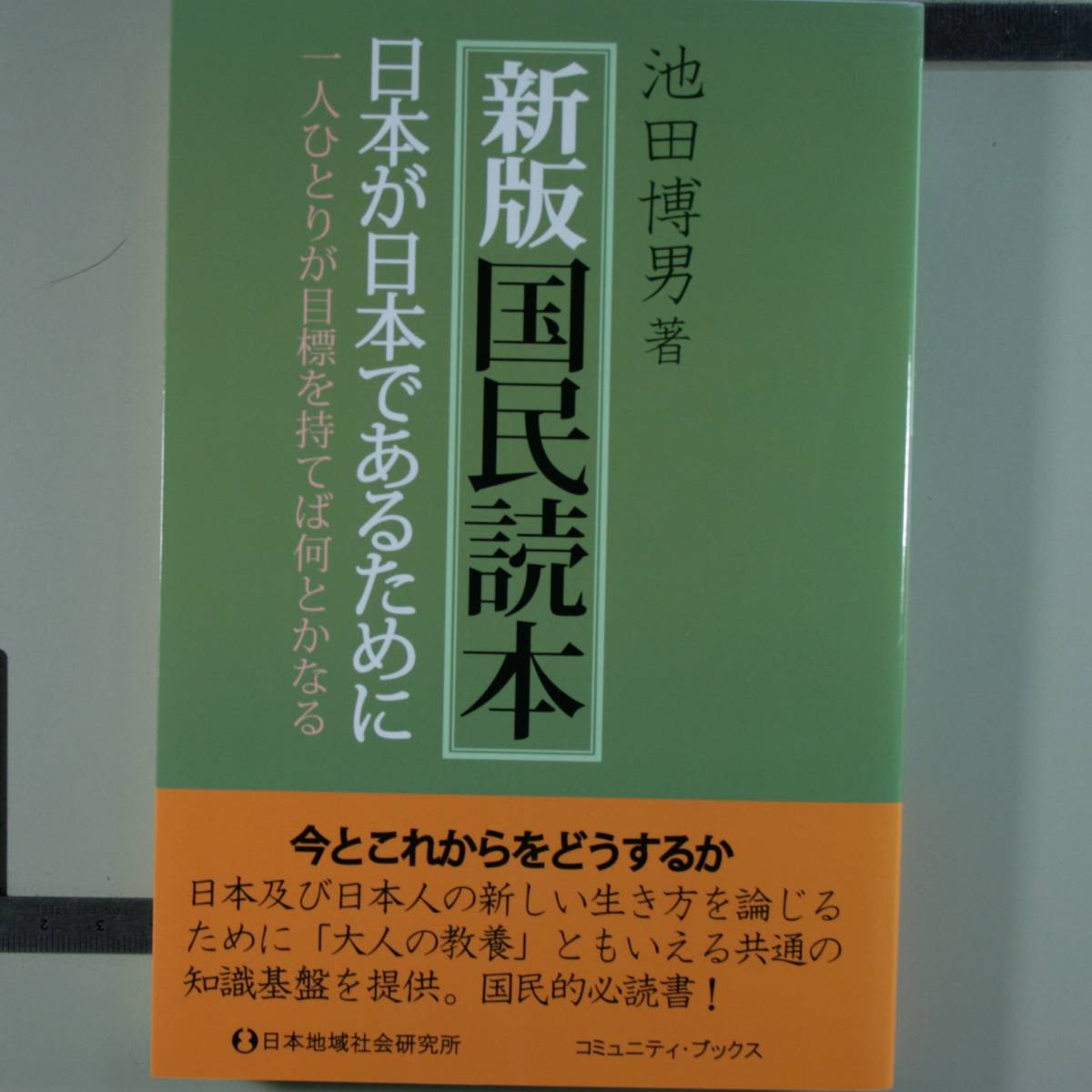 新版国民読本　日本が日本であるために　一人ひとりが目標を持てば何とかなる （コミュニティ・ブックス） 池田博男／著_画像1