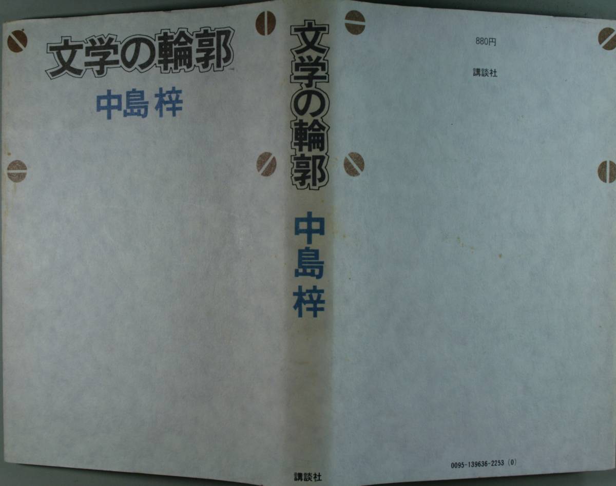 文学の輪郭 中島梓／〔著〕（単行本）