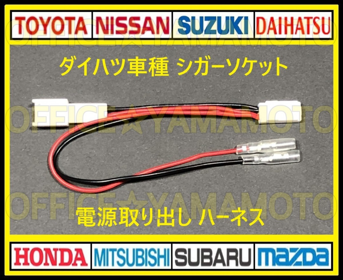 ダイハツ シガーソケット 電源取り出し ハーネス ギボシ付き タント タントカスタム等 LA600S/LA610S LA650S/LA660S カプラーオン c_画像1