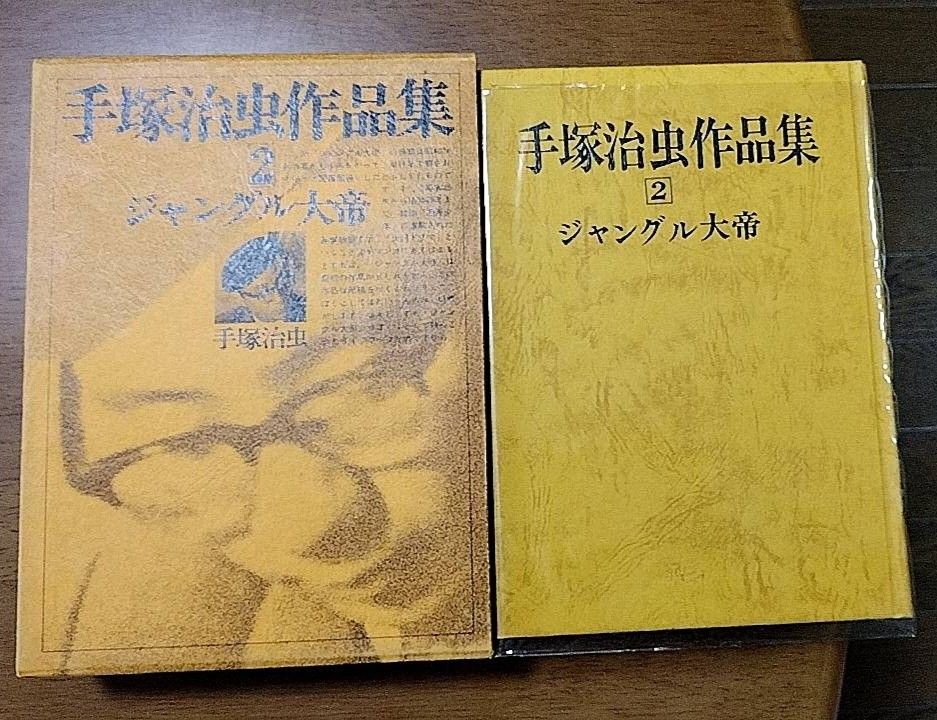 極美品 手塚治虫作品集 1 2 3 4 箱入り 文民社 初版あり 超希少 レア コレクション 4巻セット 年代物 半世紀  