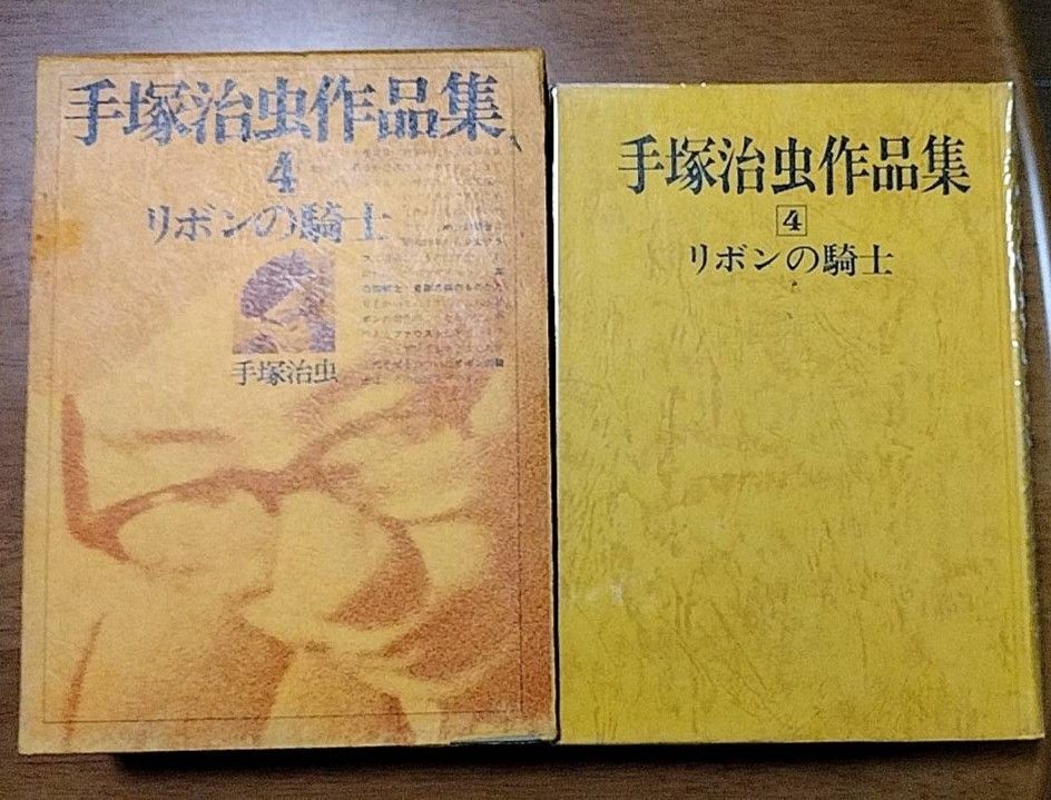 極美品 手塚治虫作品集 1 2 3 4 箱入り 文民社 初版あり 超希少 レア コレクション 4巻セット 年代物 半世紀  