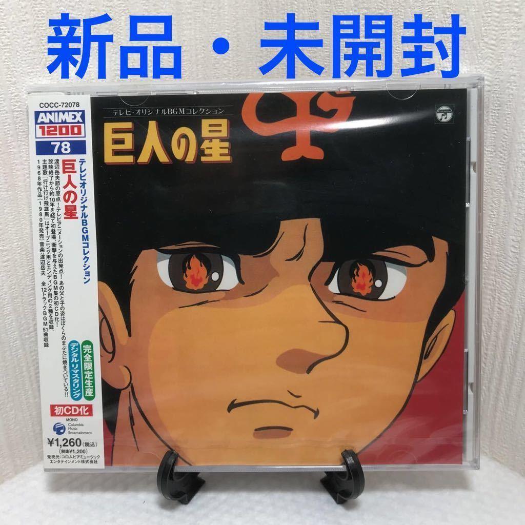 新品 初CD化 テレビオリジナルBGMコレクション「巨人の星」 渡辺岳夫
