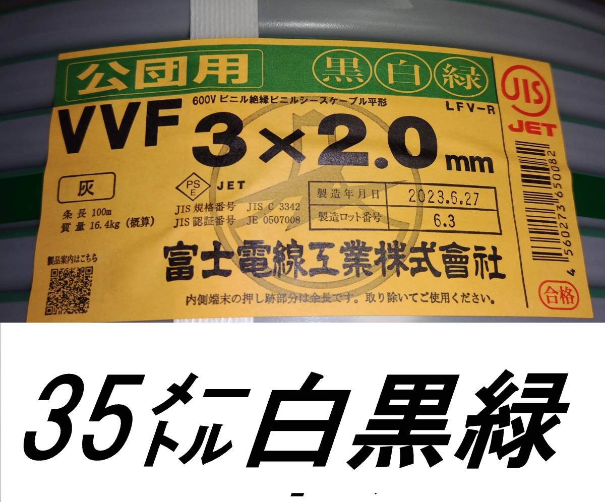 VVF3×2 0㎜黒白緑35㍍¥8800 送料無料 即決 Yahoo!フリマ（旧）
