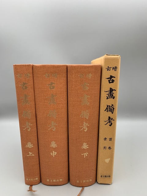 増訂 古画備考 全四冊揃え 思文閣出版 - 日本史 増訂 古画備考 全四冊揃え 思文閣出版 - 日本史