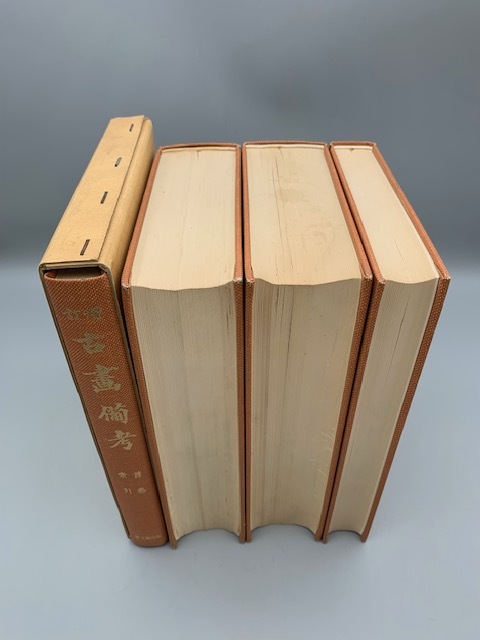 増訂 古画備考 全四冊揃え 思文閣出版 - 日本史 増訂 古画備考 全四冊揃え 思文閣出版 - 日本史