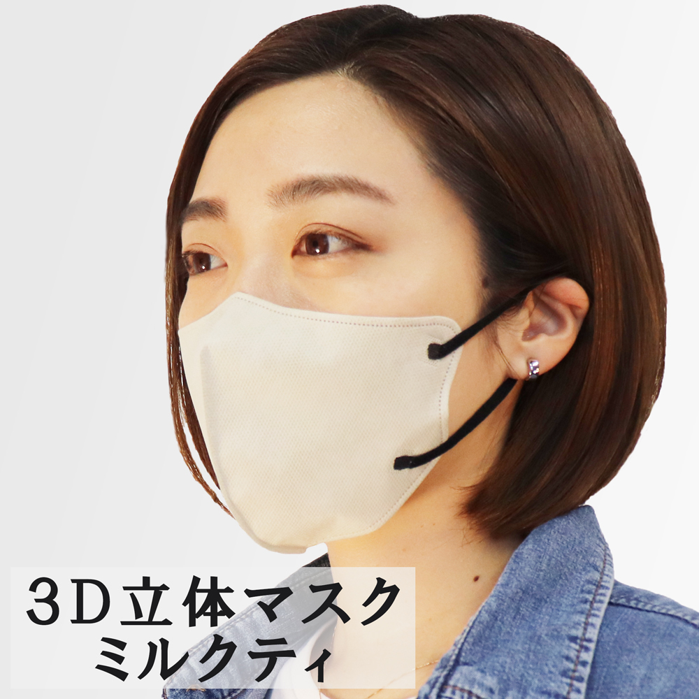 3D立体マスク スマートタイプ バイカラー ミルクティー ふつうサイズ 10枚入_画像5