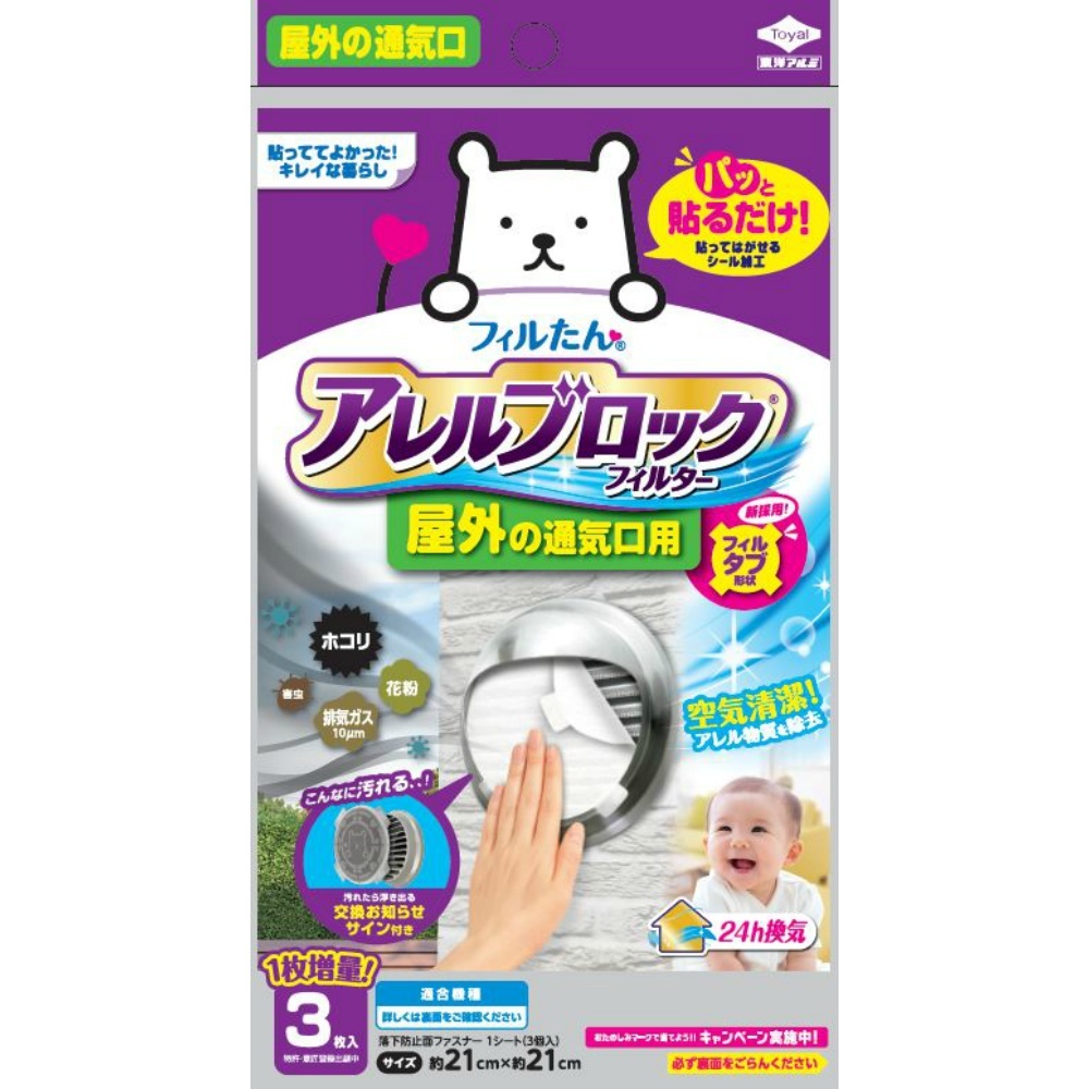 アレルブロックフィルター屋外の通気口用3枚入 × 100点