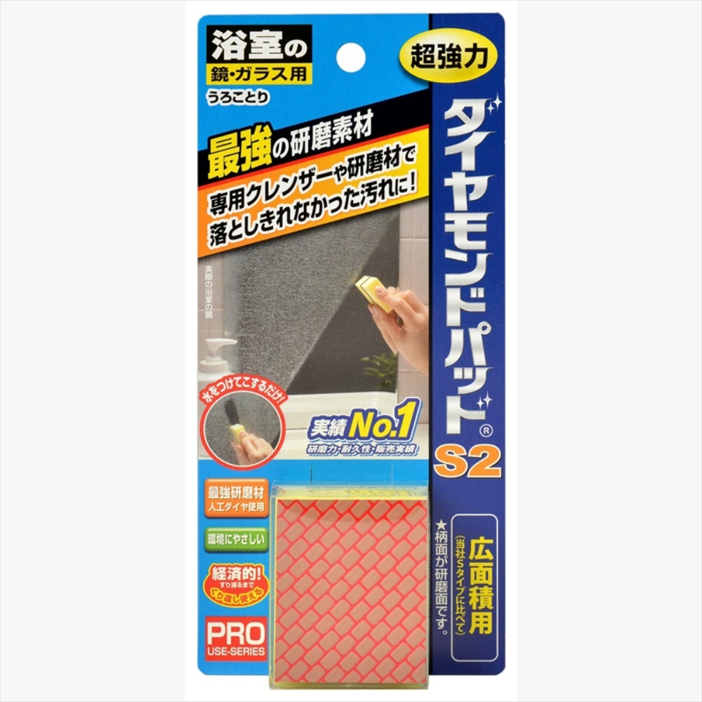 【超安い】 鏡・ガラス用ダイヤモンドパッドS2 × 24点 洗剤、クリーナー 【超安い】 鏡・ガラス用ダイヤモンドパッドS2 × 24点 洗剤、クリーナー