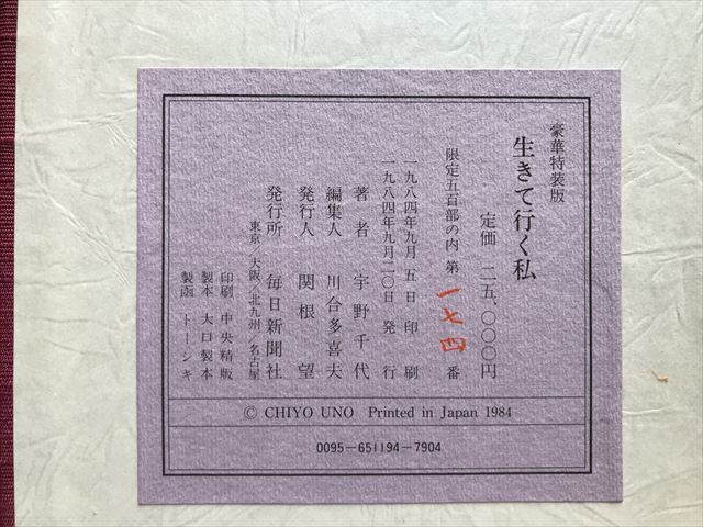 2868 宇野千代/生きて行く私/上・下巻/2冊セット/毎日新聞社/1984年 限定500部174番_画像10