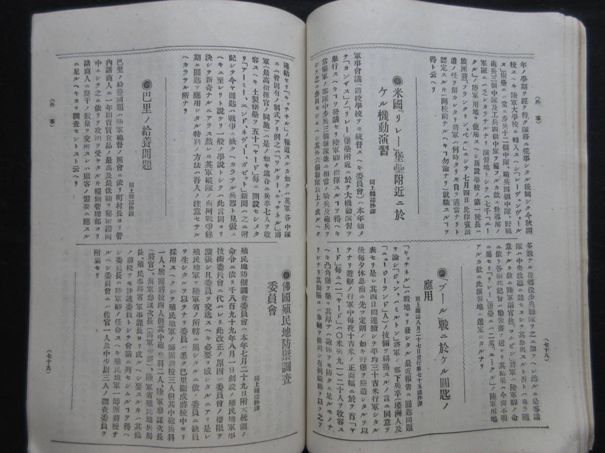 軍事資料★「偕行社記事」第302號　明治35年11月　野戦榴弾砲二就テ　清国二於ケル獨逸軍隊　偕行社_画像9