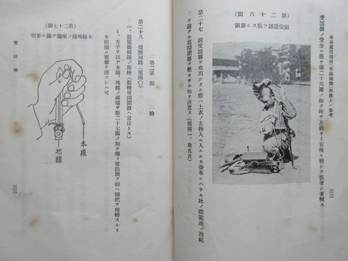 お手頃価格 軍事資料☆「歩兵通信器材(有線視號)取扱上の参考」昭和13年 和書