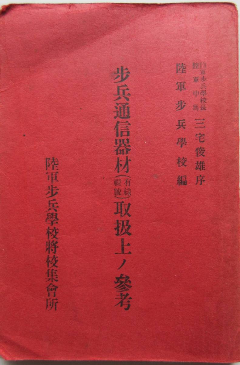 【ついに再販開始!】 軍事資料☆「歩兵通信器材(有線視號)取扱上の参考」昭和13年 和書