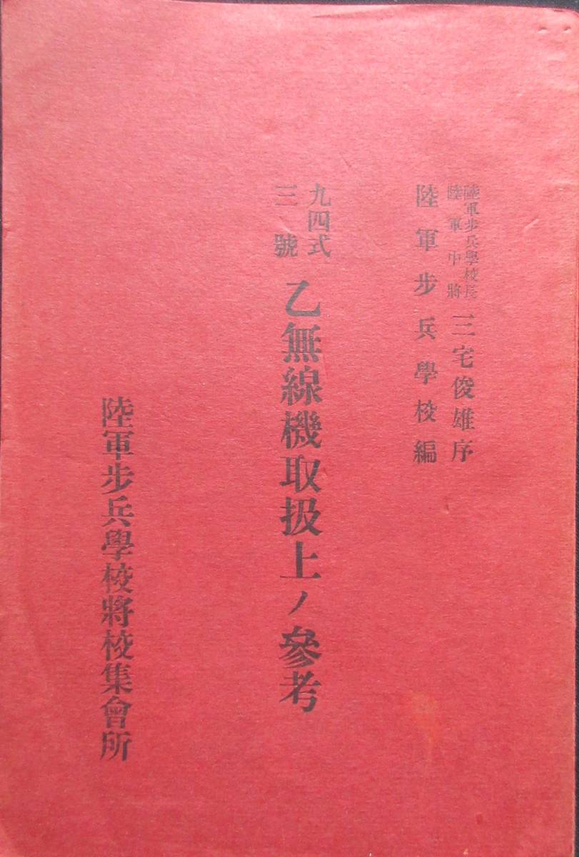 あなたにおすすめの商品 軍事資料☆「九四式三號 乙無線機取扱上の参考