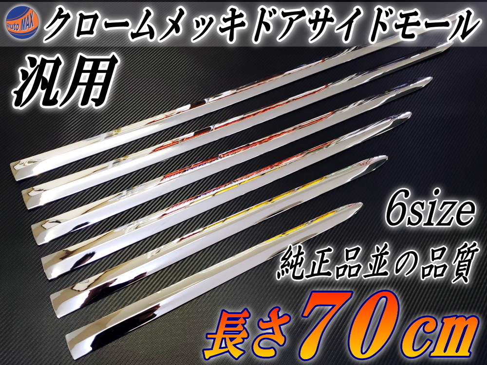 メッキモール70cm 700mm メッキサイドドアモールW30フリードSクラス70系ヴォクシー80系ノアekスペースワゴンRパレットCX-5ヴェゼル 7_画像1