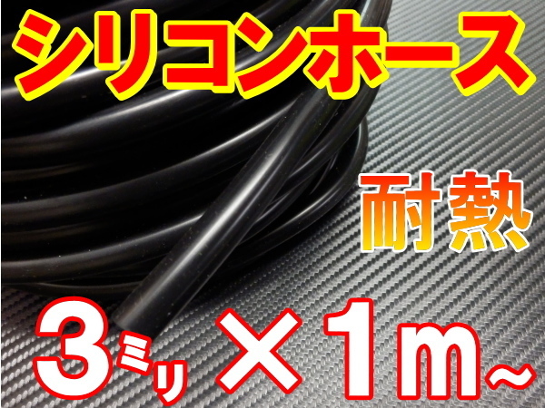 シリコン（3mm）黒 耐熱シリコンホース 汎用バキュームホース ラジエーターホース ターボ 1m 内径3ミリ 3φ 3パイ ブラック 2_画像1