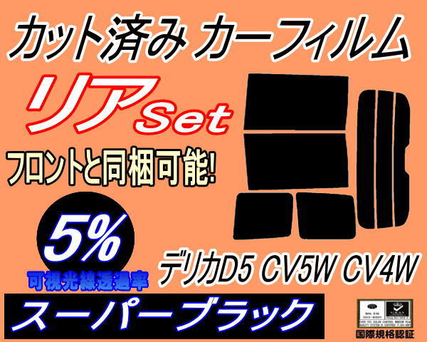 送料無料 リア (b) デリカ D:5 CV5W CV4W (5%) カット済みカーフィルム スーパーブラック スモーク D5 ミツビシ_画像1