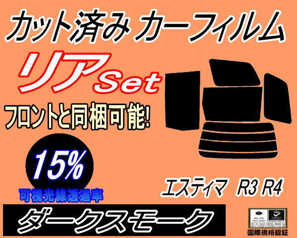 送料無料 リア (b) エスティマ R3 R4 (15%) カット済みカーフィルム ダークスモーク 30系 40系 MCR30W MCR40W ACR30W ACR40W_画像1