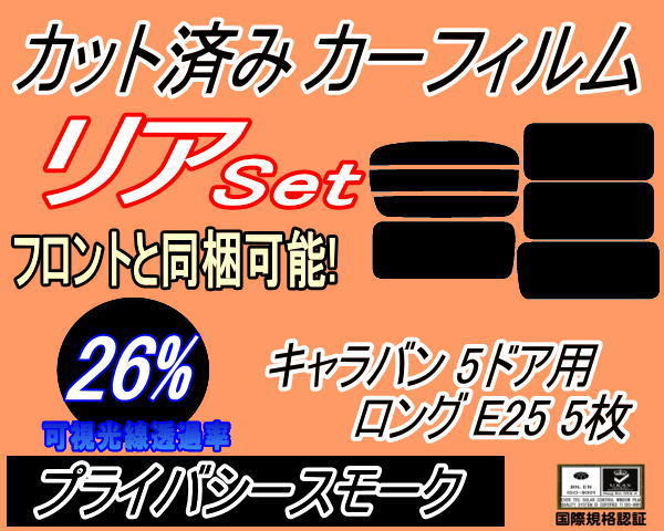 送料無料 リア (b) キャラバン 5ドア ロング E25 5枚 (26%) カット済みカーフィルム プライバシースモーク VWME25 VWE25 VPE25_画像1