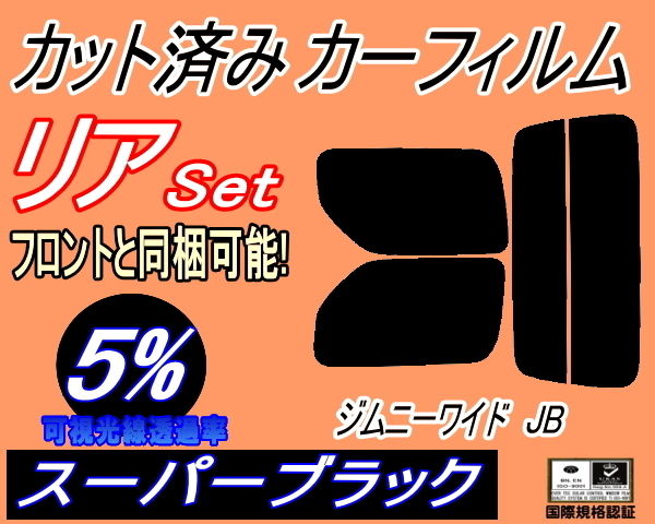 送料無料 リア (s) JB系 ジムニー ワイド JB (5%) カット済みカーフィルム スーパーブラック スモーク JB33W JB43W スズキ_画像1