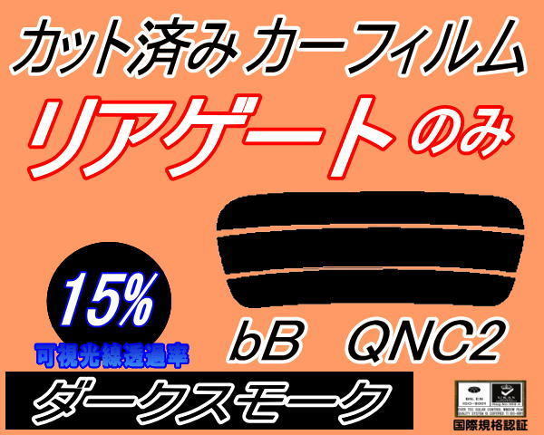 リアウィンド１面のみ (s) bB QNC2 (15%) カット済みカーフィルム ダークスモーク スモーク QNC21 QNC25 QNC20 C2系 ビービー_画像1