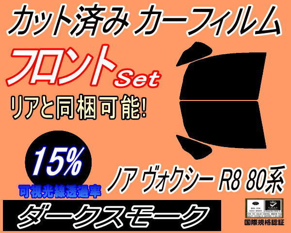 送料無料 フロント (b) ノア ヴォクシー R8 80系 (15%) カット済みカーフィルム スモーク 運転席 ダークスモーク ZRR80G ZRR80W ZWR_画像1