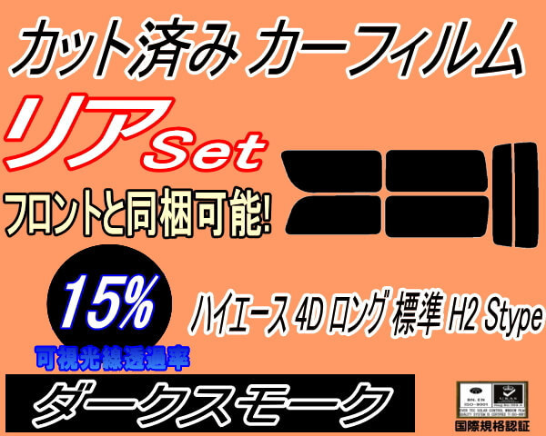 リア (b) ハイエース 4ドア ロング 標準 H2 Stype (15%) カット済みカーフィルム ダークスモーク 200系 KDH 201 205 206 TRH トヨタ_画像1