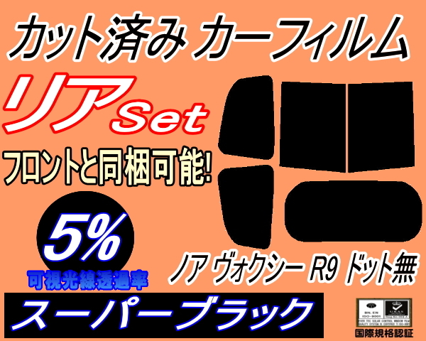 送料無料 リア (b) ノア ヴォクシー R9 ドット無 (5%) カット済みカーフィルム スーパーブラック スモーク 90系 ZWR90 ZWR95 MZRA90 MZRA95_画像1