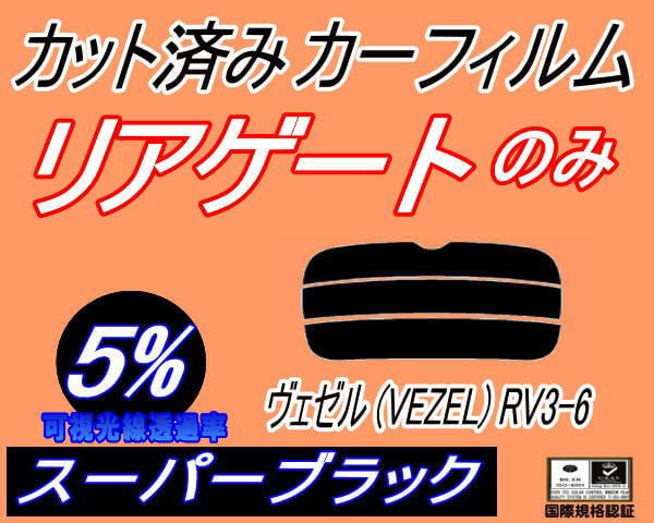 リアウィンド１面のみ (s) ヴェゼル (VEZEL) RV3〜6 (5%) カット済みカーフィルム スーパーブラック スモーク RV3 RV4 RV5 RV6 ホンダ_画像1