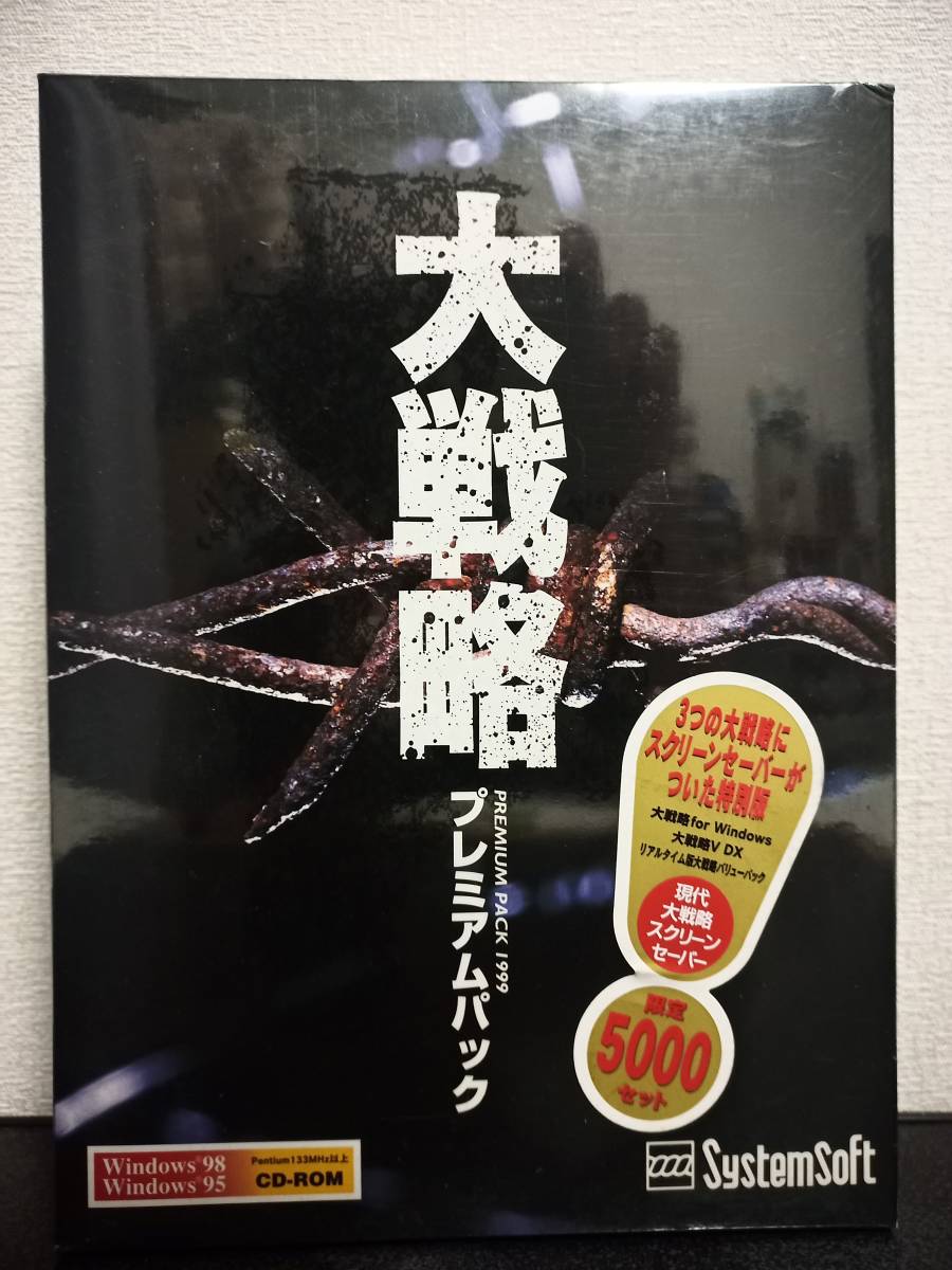 お手頃価格 大戦略プレミアムパック PREMIUM 未開封 1999 PACK 戦略