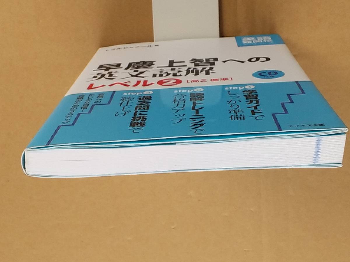 トフルゼミナール編『早慶上智への英文読解 レベル2』テイエス企画 2017年_画像4