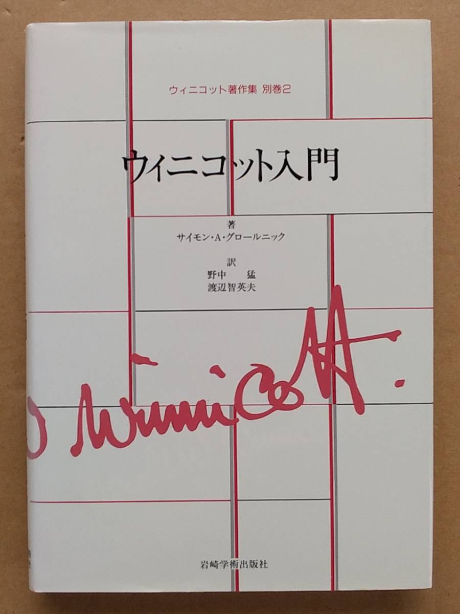 サイモン・A・グロールニック『ウィニコット著作集 別巻2 ウィニコット入門』岩崎学術出版社 1998年_画像1