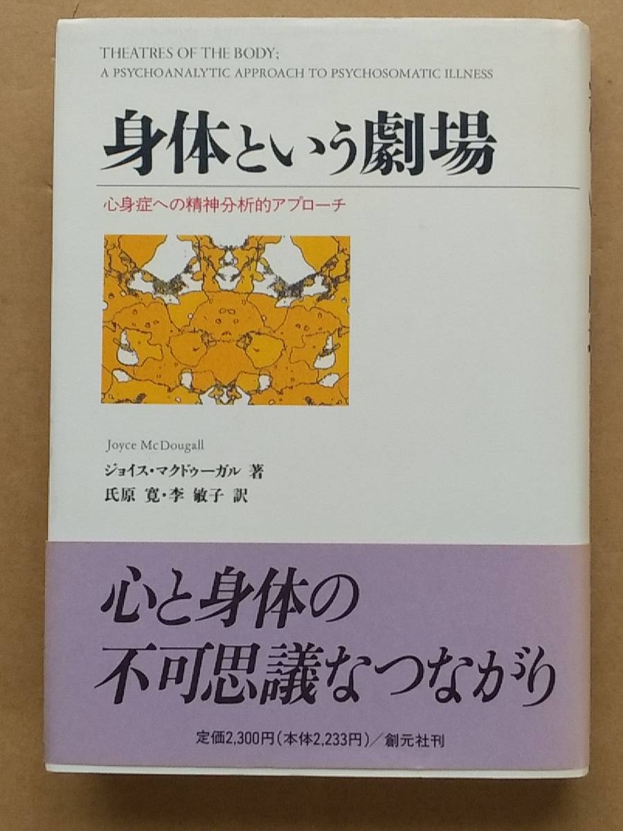 ジョイス・マクドゥーガル『身体という劇場 心身症への精神分析学的アプローチ』創元社 1996年 - 精神医学 ジョイス・マクドゥーガル『身体という劇場 心身症への精神分析学的アプローチ』創元社 1996年 - 精神医学