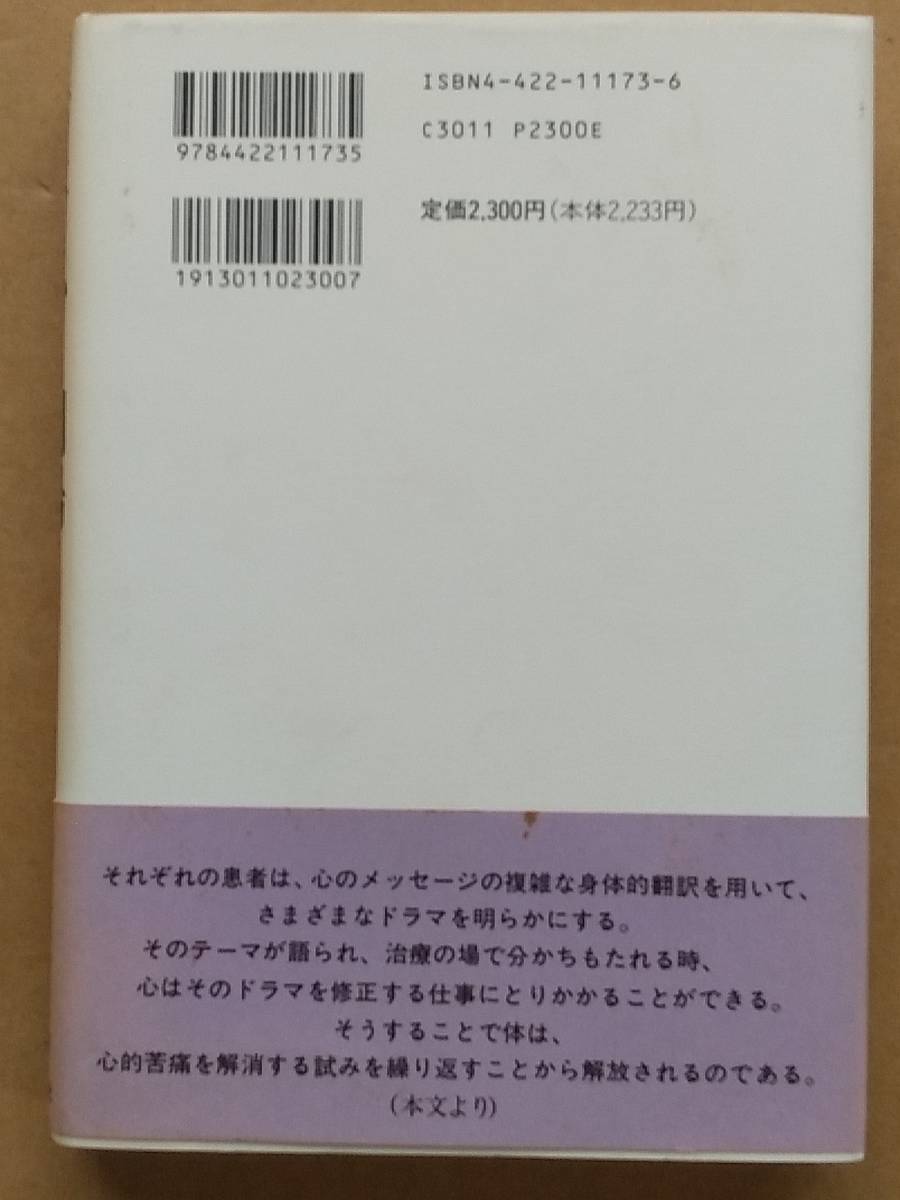 ジョイス・マクドゥーガル『身体という劇場 心身症への精神分析学的アプローチ』創元社 1996年 - 精神医学 ジョイス・マクドゥーガル『身体という劇場 心身症への精神分析学的アプローチ』創元社 1996年 - 精神医学