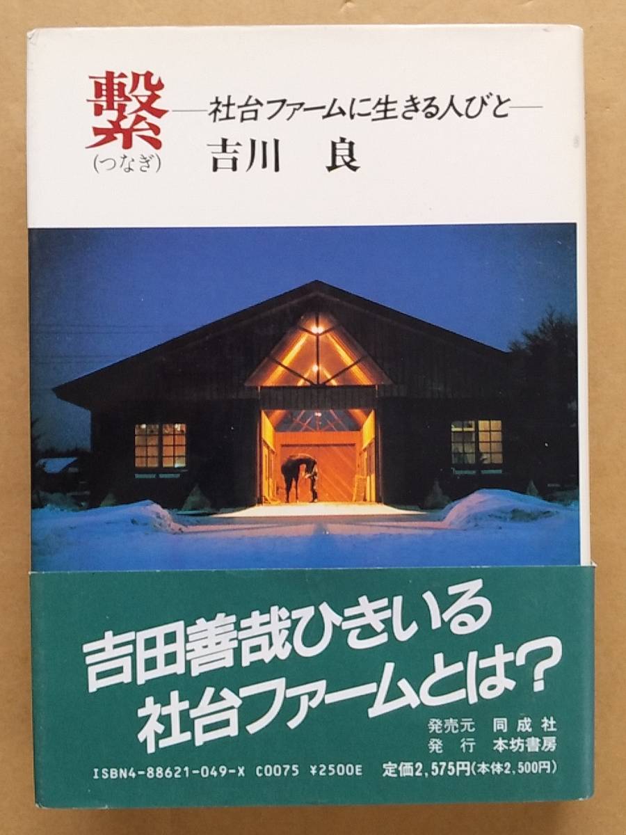 吉川良『繋―社台ファームに生きる人びと』本坊書房 1990年_画像1