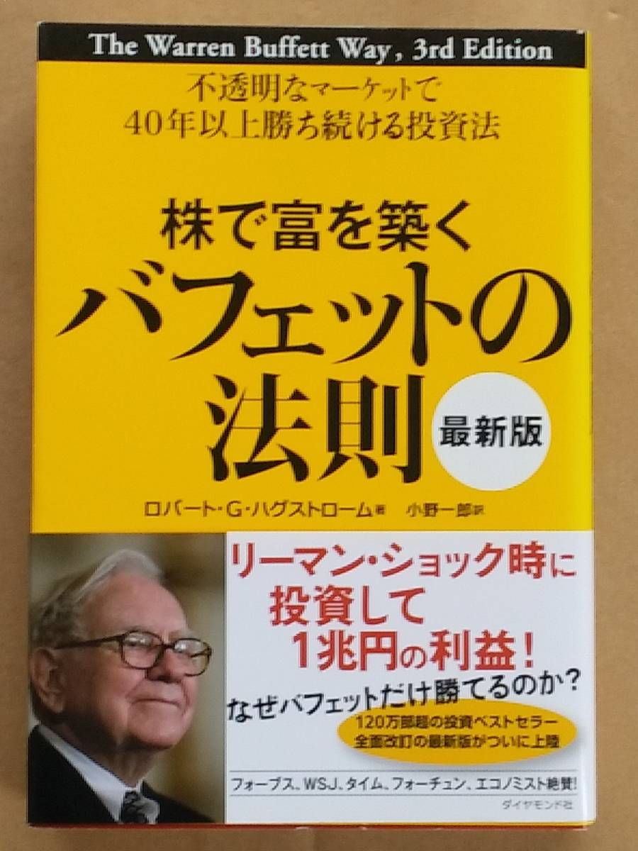 ロバート・G・ハグストローム『株で富を築くバフェットの法則 [最新版]』ダイヤモンド社 2014年の画像1