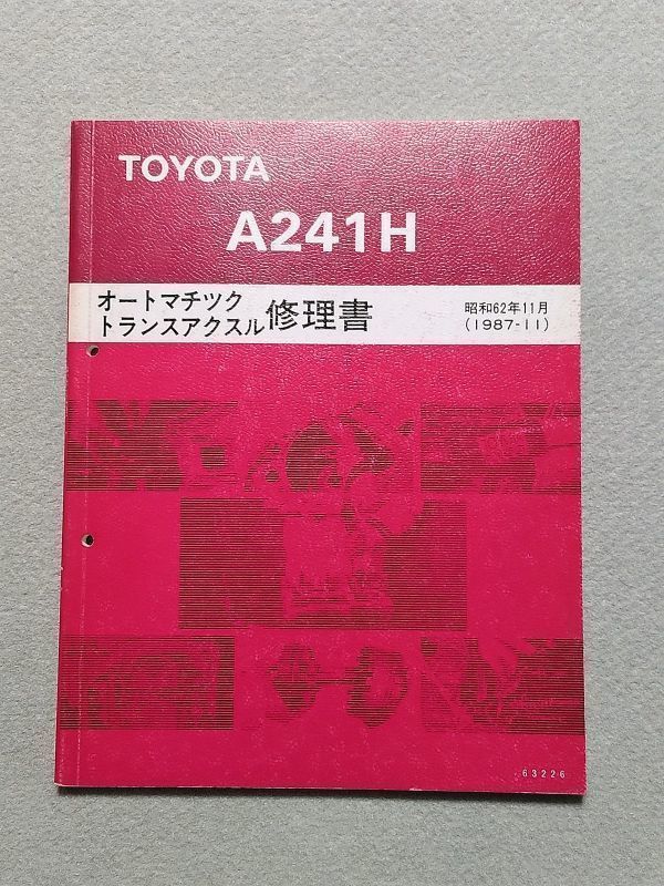 ★★★カローラ/スプリンター　AE95　サービスマニュアル　【A241H　オートマチックトランスアクスル修理書】　87.11★★★_画像1